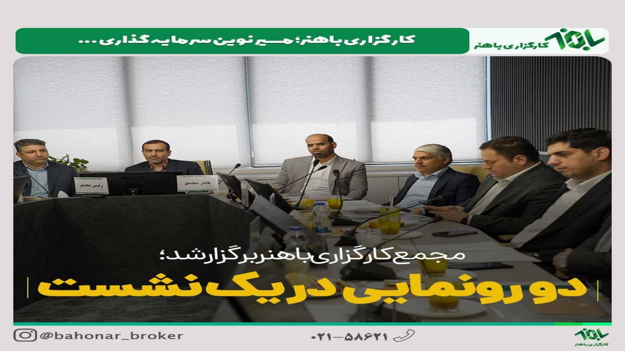 مجمع عمومی کارگزاری باهنر برگزار شد/ دو رونمایی در یک نشست