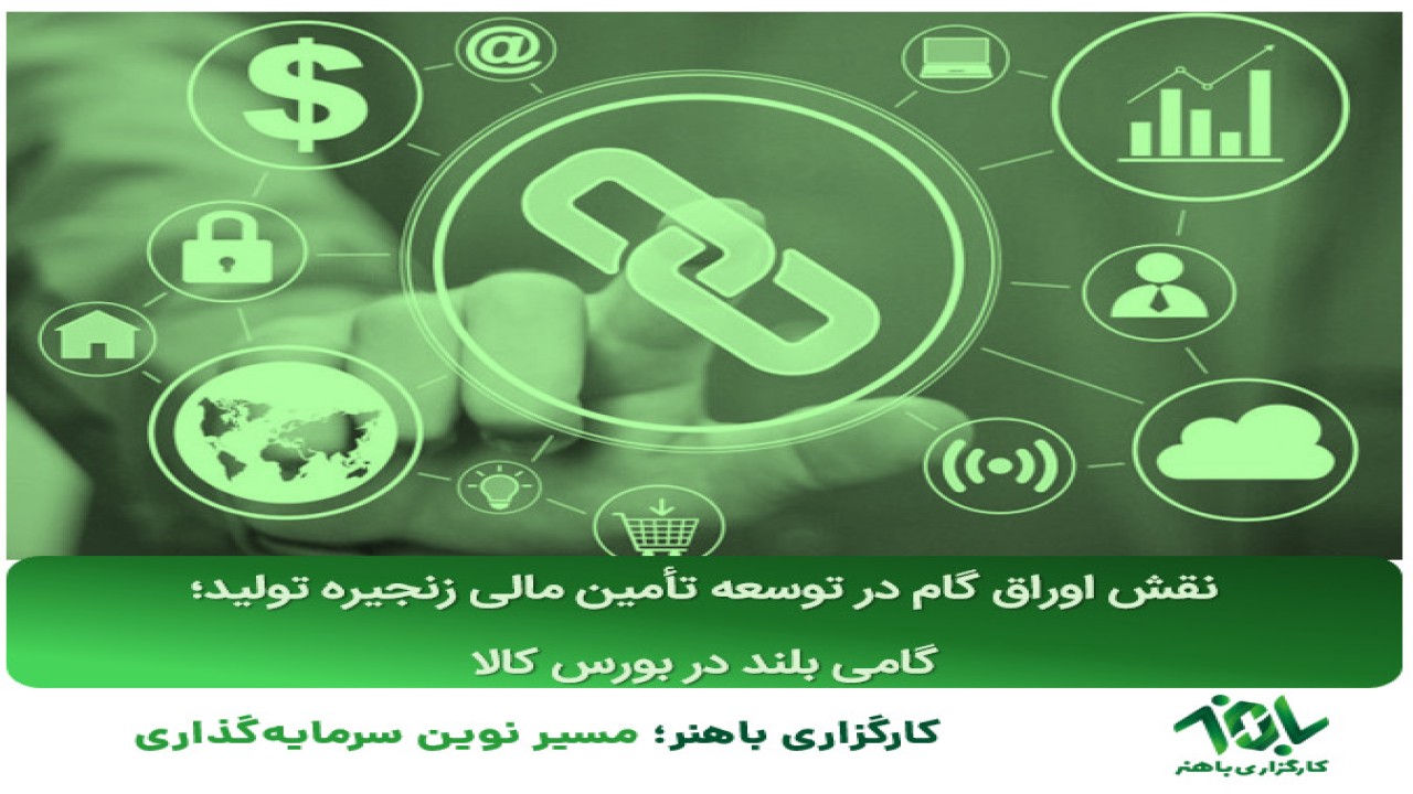 نقش اوراق گام در توسعه تأمین مالی زنجیره تولید؛ گامی بلند در بورس کالا